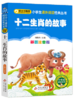 十二生肖的故事 商品缩略图0