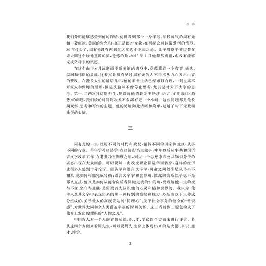 周有光语言文字学研究资料选编(精)/周有光语言文字学研究丛书/编者：彭利贞/韦爱秀/总主编:王云路/浙江大学出版社 商品图3