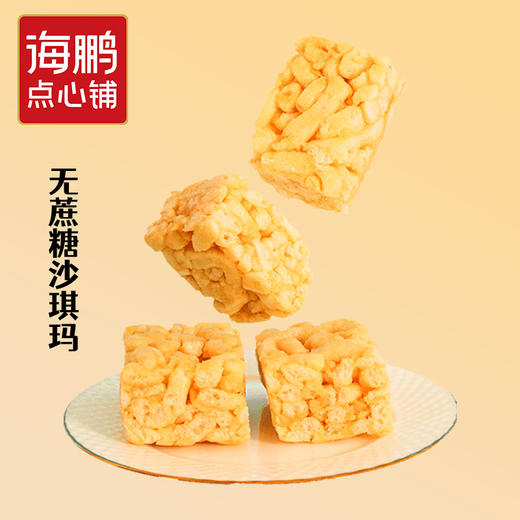 【无蔗糖零食】海鹏甜度低饱腹代餐营养便捷无蔗糖沙琪玛奶酪味320g 商品图5