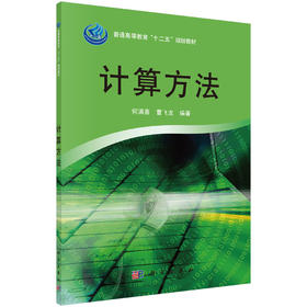 计算方法/何满喜，曹飞龙
