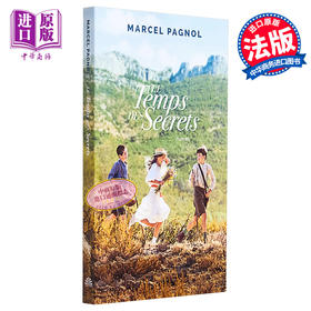 预售 【中商原版】马塞尔 帕尼奥尔 秘密时光 新版 法文原版 Le temps des secrets Marcel Pagnol 法兰西学院院士