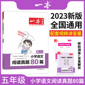 2023版 一本小学生语文阅读真题80篇 五年级全国通用版