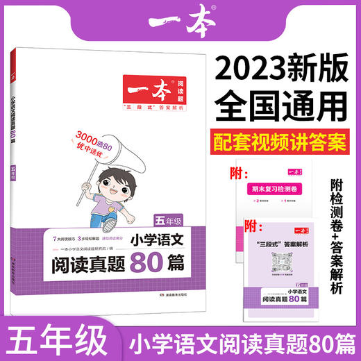 2023版 一本小学生语文阅读真题80篇 五年级全国通用版 商品图0