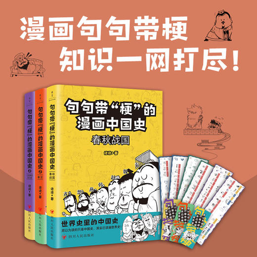 《句句带“梗”的漫画中国史》 （全3册） 商品图0