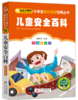 儿童安全百科 商品缩略图0