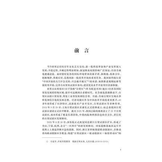 中国（浙江）自由贸易试验区发展报告（2022）/周禄松/黄先海/浙江大学出版社 商品图3