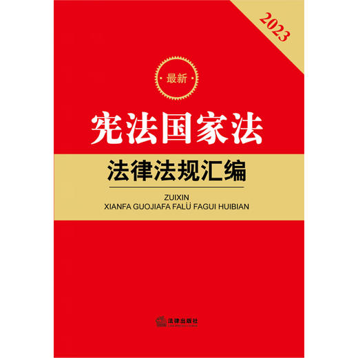 2023最新宪法国家法法律法规汇编  法律出版社法规中心编 商品图6