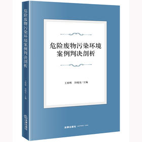 危险废物污染环境案例判决剖析  王彬辉 钭晓东主编