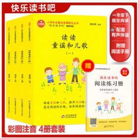 读读童谣和儿歌（一年级下册，全4册）