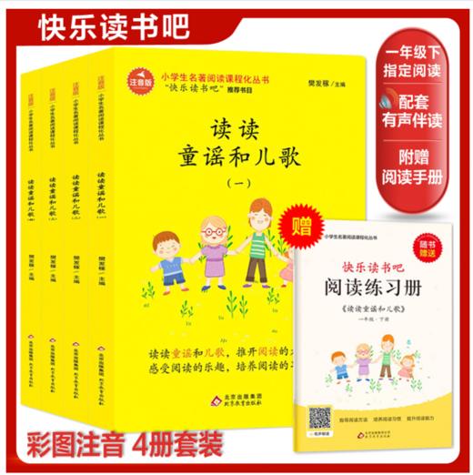 读读童谣和儿歌（一年级下册，全4册） 商品图0