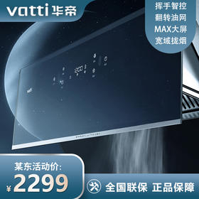 华帝（VATTI）抽油烟机 家用侧吸式吸油烟机 23风量大吸力 垂直拢吸 挥手智控 一键自动清洗排油烟机 i11140