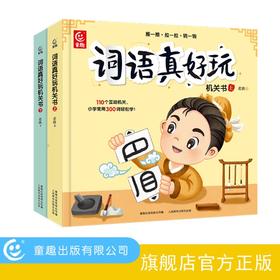 词语真好玩机关书（上/下 2册）