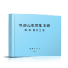 15113.5042  铁路工程预算定额 第一册 路基工程 商品缩略图0