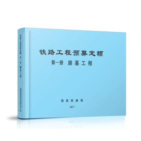 15113.5042  铁路工程预算定额 第一册 路基工程