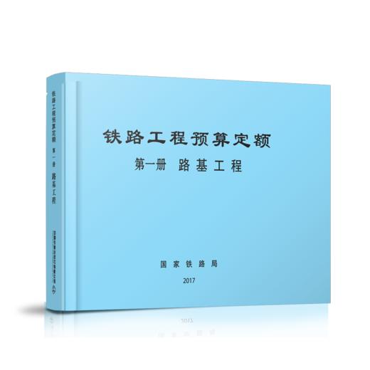 15113.5042  铁路工程预算定额 第一册 路基工程 商品图0