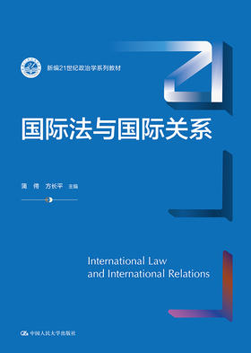 国际法与国际关系（新编21世纪政治学系列教材） /  蒲俜 方长平