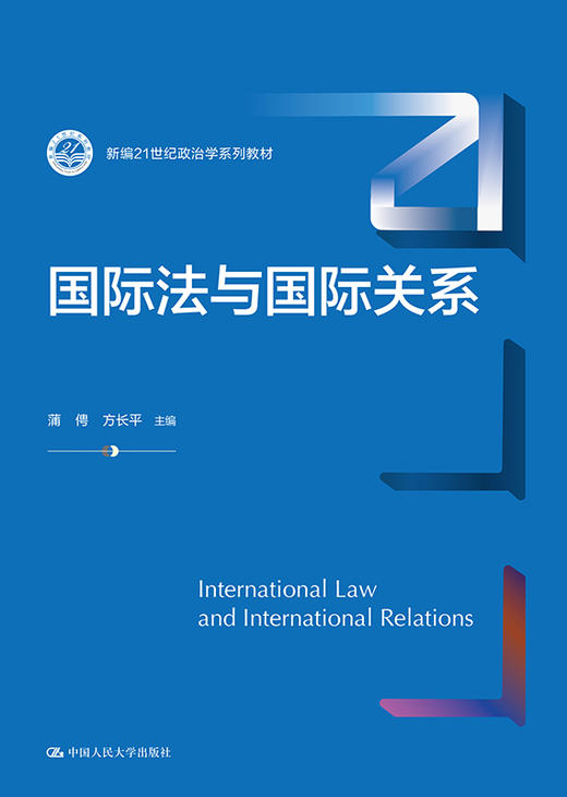 国际法与国际关系（新编21世纪政治学系列教材） /  蒲俜 方长平 商品图0