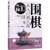 围棋从入门到九段 10 入神 职业九段之路1000题 商品缩略图0