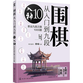 围棋从入门到九段 10 入神 职业九段之路1000题