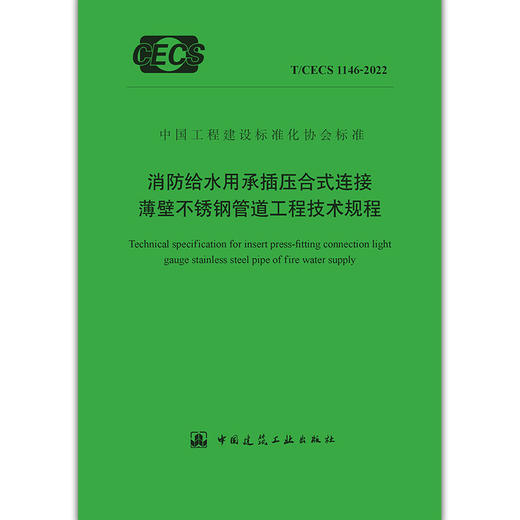 YB  消防给水用承插压合式连接薄壁不锈钢管道工程技术规程 T/CECS 1146-2022 商品图1