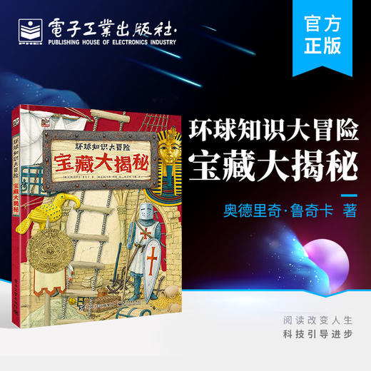 官方正版 环球知识大冒险 宝藏大揭秘 有历史文化价值的古代文物发现之旅展现书籍 立体科普书 （捷克）奥德里奇·鲁奇卡 编著 商品图0