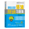 新概念英语语法同步互动习题集(第二版·第二册)（新概念英语名师导学系列） 商品缩略图0