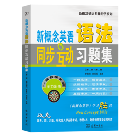 新概念英语语法同步互动习题集(第二版·第二册)（新概念英语名师导学系列）