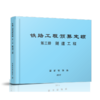 15113.5044  铁路工程预算定额 第三册 隧道工程 商品缩略图0