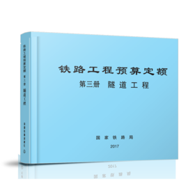 15113.5044  铁路工程预算定额 第三册 隧道工程