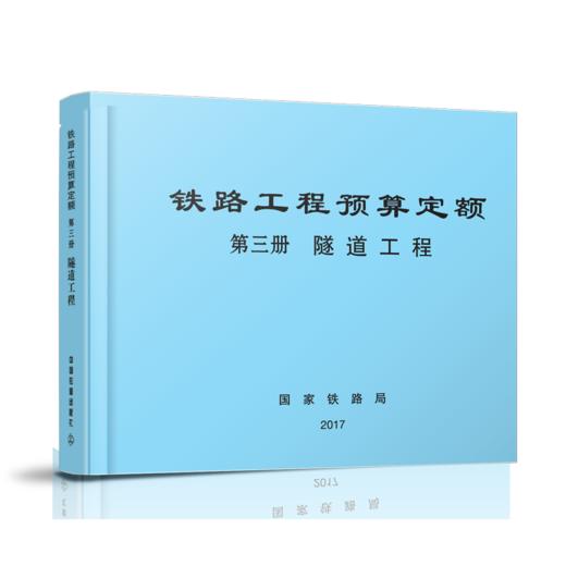 15113.5044  铁路工程预算定额 第三册 隧道工程 商品图0