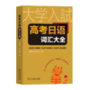 高考日语词汇大全 邵艳平 付红振 编 商务印书馆 商品缩略图0