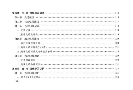 15113.5046  铁路工程预算定额 第五册 通信工程 商品图5