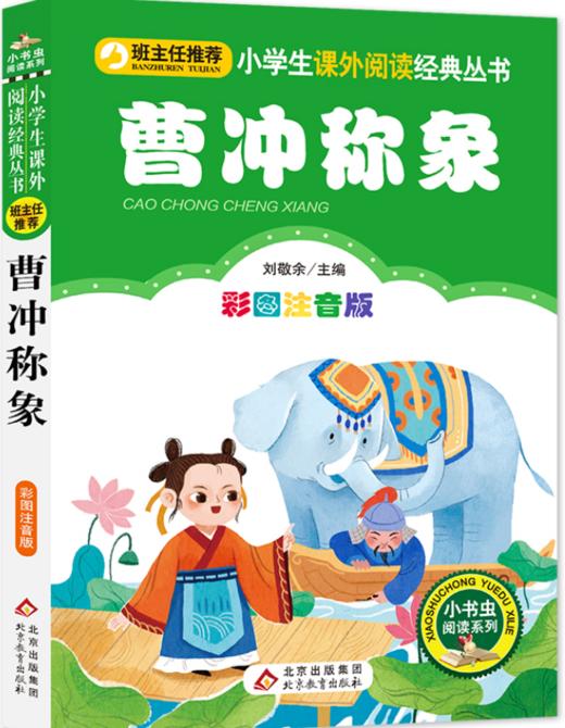 曹冲称象 商品图0