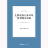 危险废物污染环境案例判决剖析  王彬辉 钭晓东主编 商品缩略图1