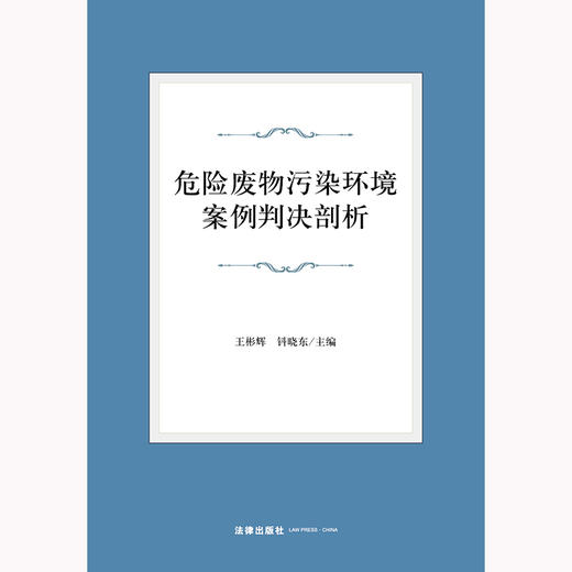 危险废物污染环境案例判决剖析  王彬辉 钭晓东主编 商品图1