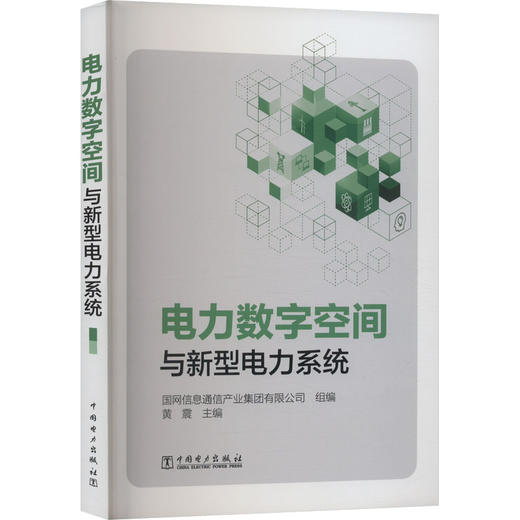 电力数字空间与新型电力系统 商品图0