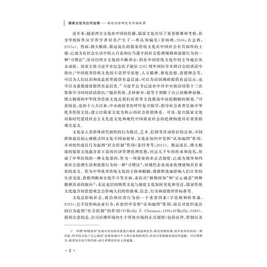 儒家文化与公司治理——理论经验研究与中国故事/郑晓冬/浙江大学出版社 商品图2