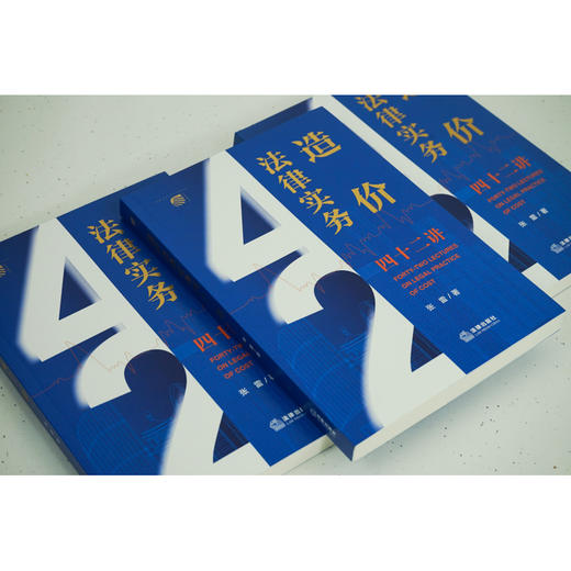 造价法律实务四十二讲 张雷著 商品图4