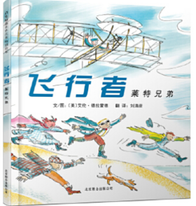 飞行者：莱特兄弟