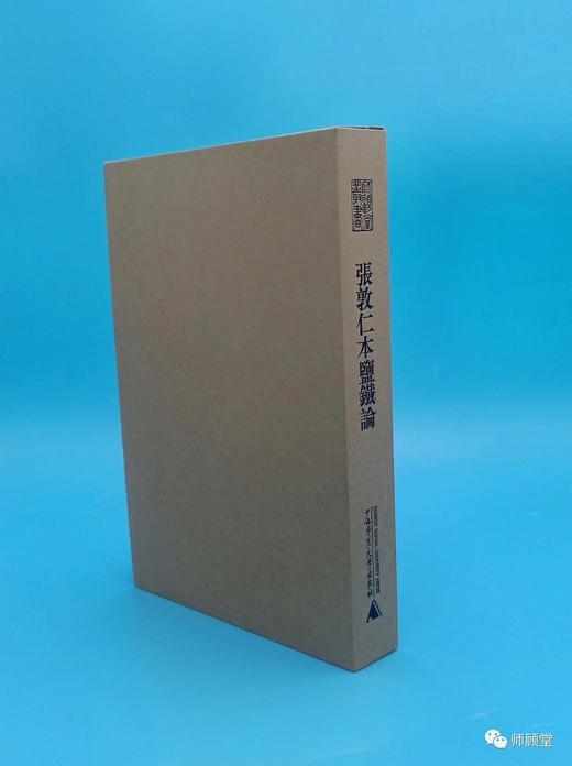 师顾堂丛书  张敦仁本盐铁论【限量函盒+布面精装】 商品图1