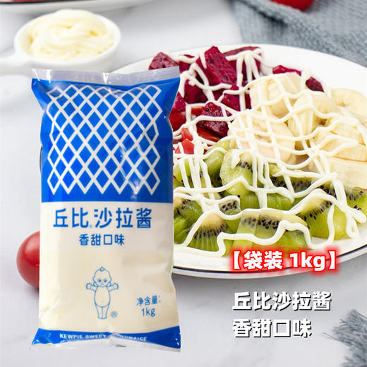 【袋装】1kg 丘比沙拉酱 香甜/蛋黄口味  蔬菜水果寿司三明治沙拉酱 商品图1
