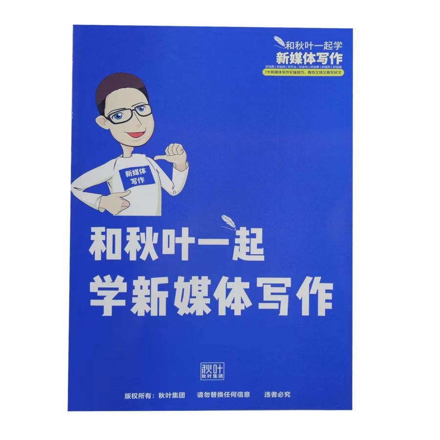 【知识地图】和秋叶一起学新媒体写作