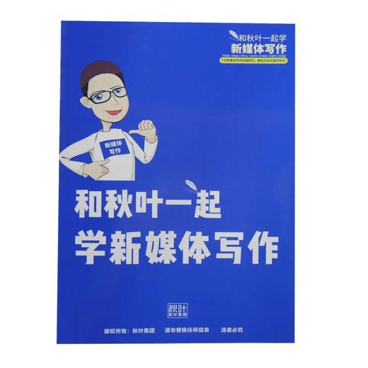 【知识地图】和秋叶一起学新媒体写作 商品图0