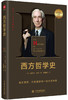 《理想国》《沉思录》《西方哲学史》三册 柏拉图、马可·奥勒留、 伯特兰·罗素 商品缩略图2