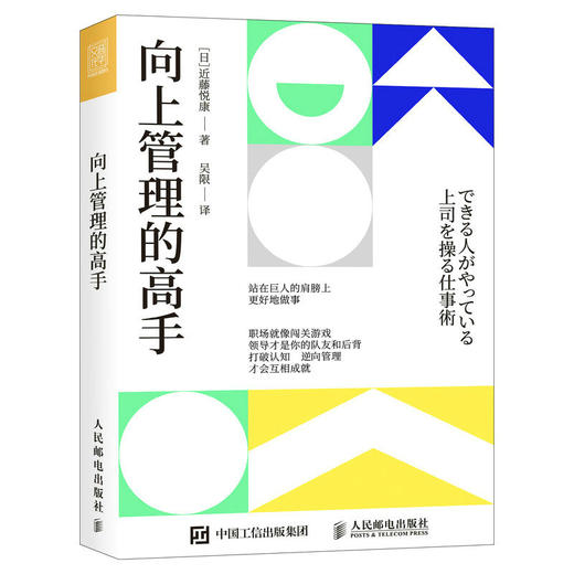 向上管理的高手 职场向上管理书籍团队管理领导力影响力职场成长 商品图0