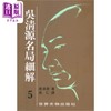 【中商原版】吴清源名局细解套装1-12册 港台原版 吴清源 世界文物 商品缩略图5