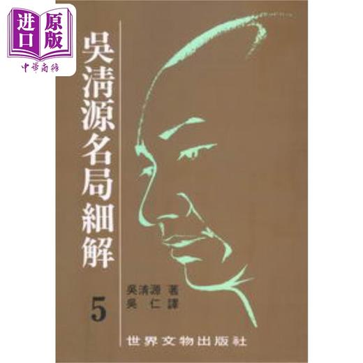 【中商原版】吴清源名局细解套装1-12册 港台原版 吴清源 世界文物 商品图5