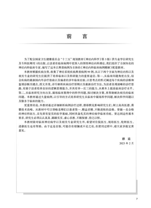 神经内科临床病例精解 徐运 陈晓春 十三五 专科医师能力提升导引丛书 供专业学位研究生及专科医师用人民卫生出版社9787117336888 商品图2