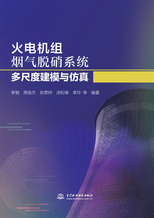 火电机组烟气脱硝系统多尺度建模与仿真 商品图0