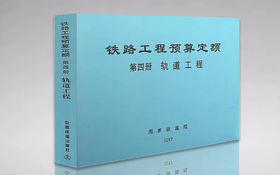 15113.5045  铁路工程预算定额 第四册 轨道工程